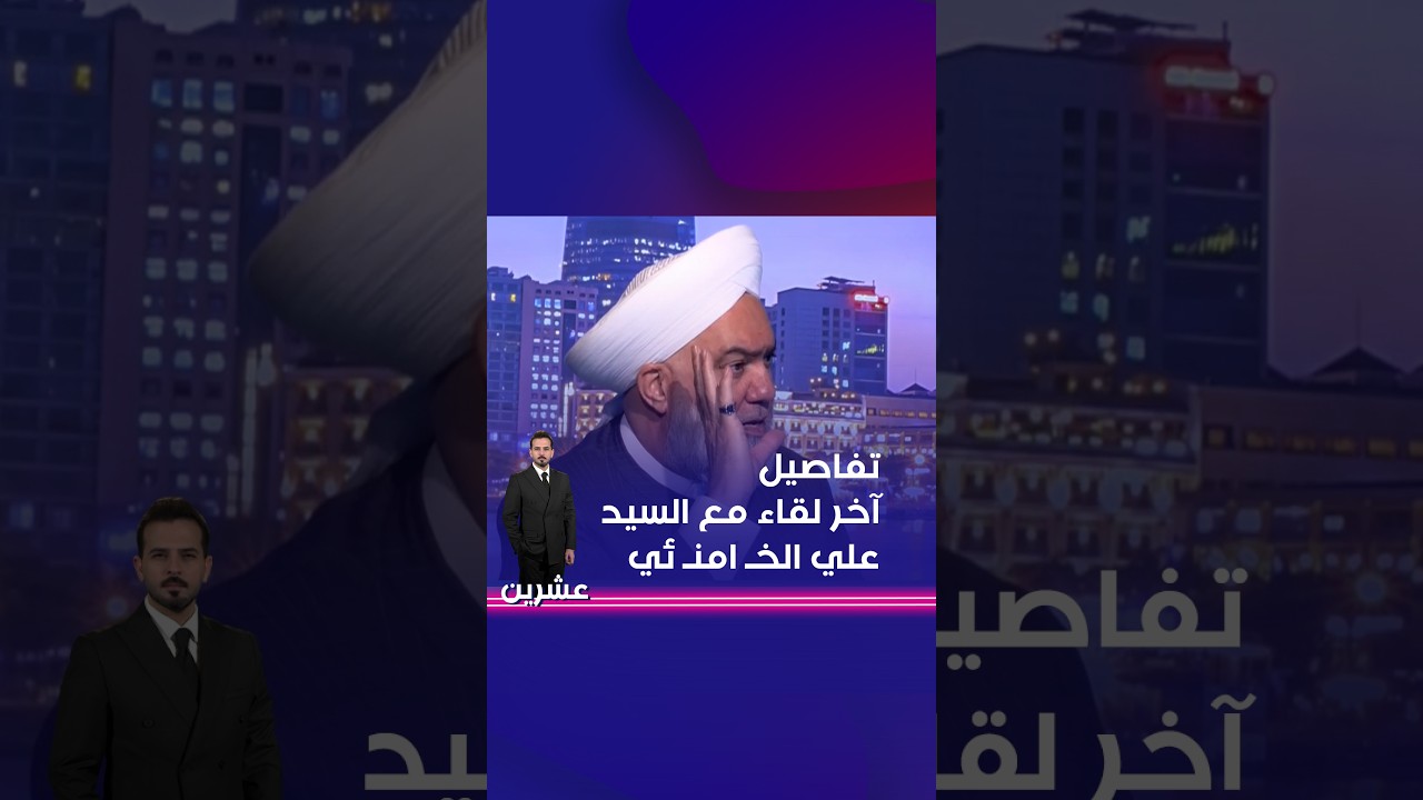 فيديو | الملا يكشف تفاصيل آخر لقاء جمعه مع السيد علي الخامنئي وماذا دار خلاله #shorts