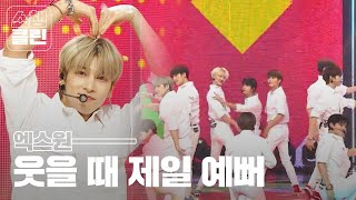 Download lagu [덕질캡쳐용♥CLEAN] 엑스원 - 웃을 때 제일 예뻐 (X1 - Like always) mp3