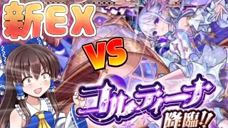 【モンスト】新EXコルティーナ初遭遇！！空中庭園周回してようやく出たEXステージクリアできるのか！？【ゆっくり実況】