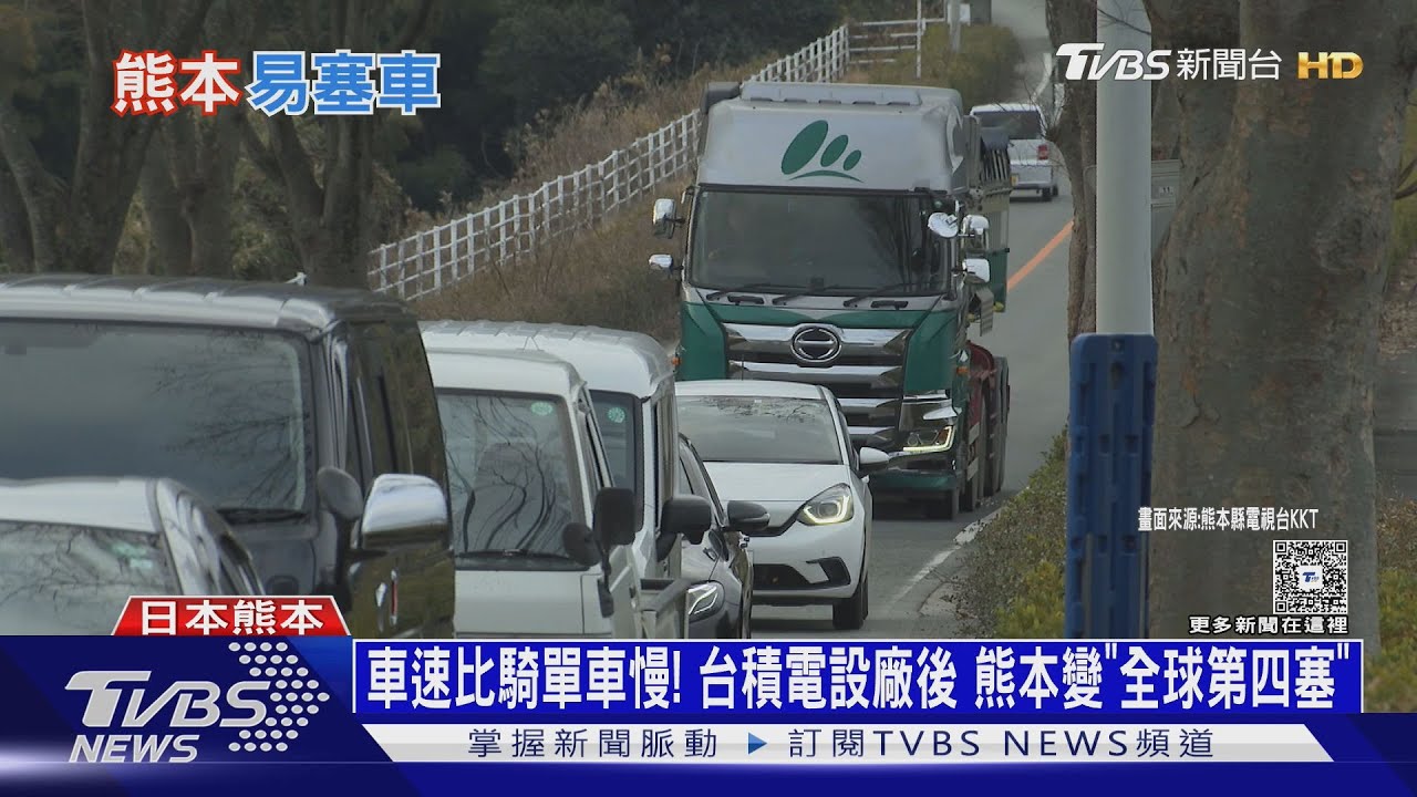 車速比騎單車慢！台積電設廠後熊本變「全球第四塞」