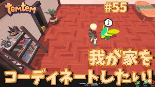 #55【Temtem】我が家をコーディネートを考えよう！