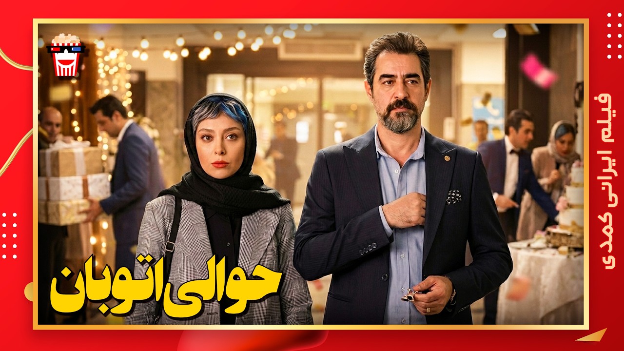 🍿 فیلم کامل ایرانی حوالی اتوبان |بدون سانسور