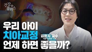 [건강플러스]우리 아이 <b>치아</b>교정 언제 하면 좋을까? 미리보기 썸네일