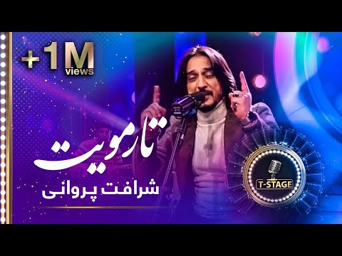 Sharafat Parwani - Taar Moyat (Your Hair) Song | شرافت پروانی - آهنگ تار مویت