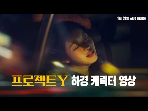 [프로젝트 Y] '하경' 유아 캐릭터 영상