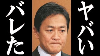 国民民主党 玉木雄一郎 連合の組合員に全てを暴露され、完全終了。
