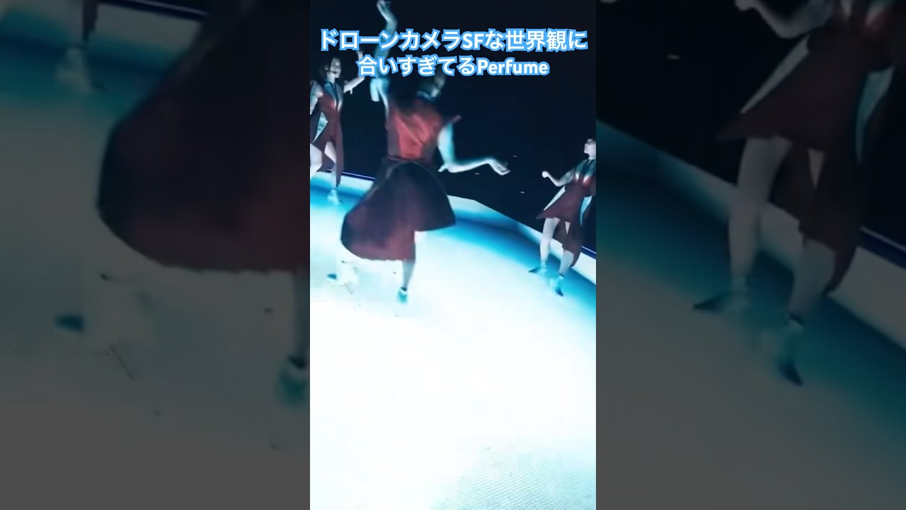 まるで宇宙船を旋回してるみたい🚀#Perfume#ソーラウィンド#LIVE#東京ドーム#SF#ドローン#prfm