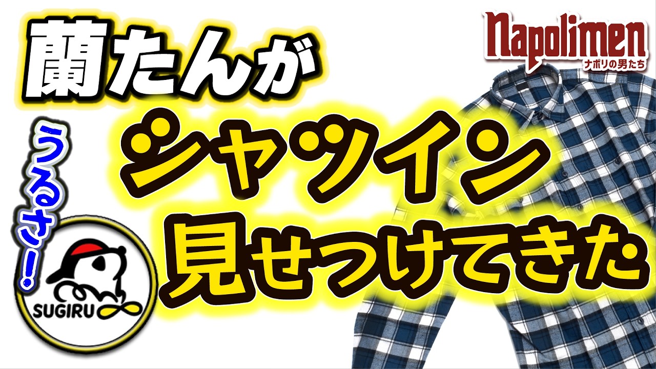 すぎるが印象に残った他メンバーの言葉【ナポリの男たち切り抜き】