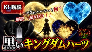 【KH解説】キングダムハーツって何？解説&振り返り