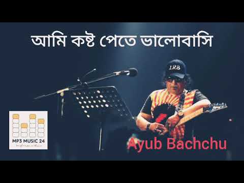 আমি কষ্ট পেতে ভালোবাসি - Ayub Bachchu - Mp3 Music 24