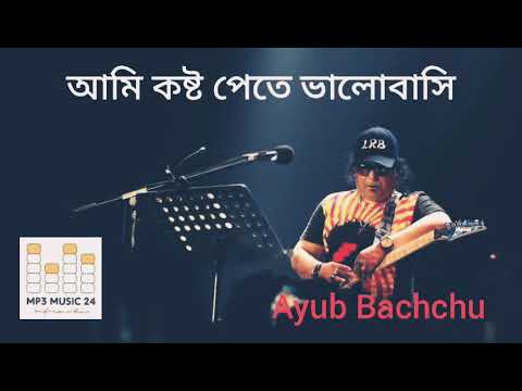 আমি কষ্ট পেতে ভালোবাসি  - Ayub Bachchu - Mp3 Music 24