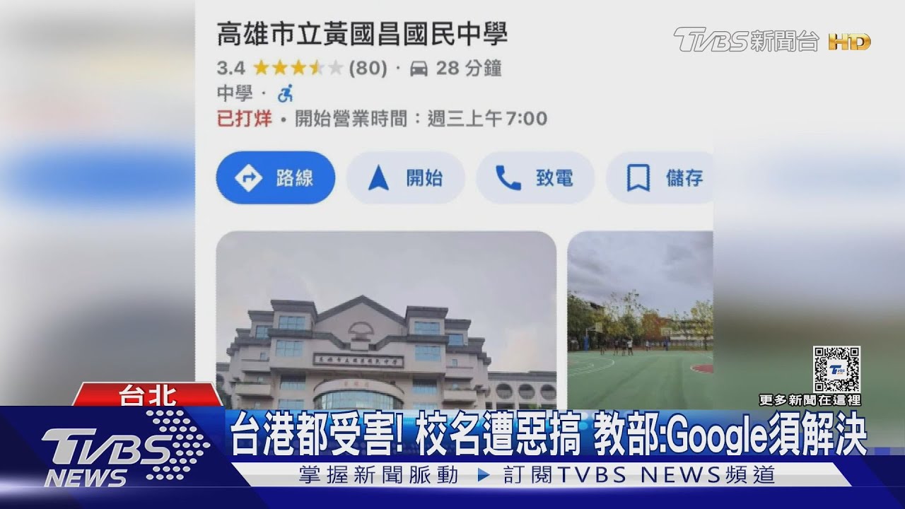 台港都受害!校名遭惡搞 教部:Google須解決