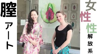膣(YONI)を描く画家ジュリーさんとトーク。女性アーティストとして出産・子育てで花開く♪現実に役立つ女性性を探求するスピ系女子へ医療人類学を学んだ海外20年元CAのLOVEドゥーラAkikoが送る