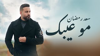 كلمات اغنية مو عيبك سعد رمضان