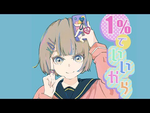 1％でいいから/可不