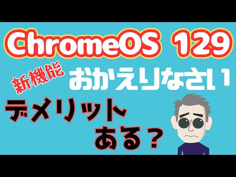 ChromeOS 129 リリース: これは新機能です