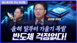반도체 걱정없다! 메모리Q와 토큰 올해 말부터 기울기 폭발 | 김장열 유니스토리자산운용 본부장 [글로벌 인터…