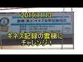 20191113ギネス記録の雲梯にチャレンジ!