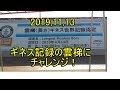 20191113ギネス記録の雲梯にチャレンジ！