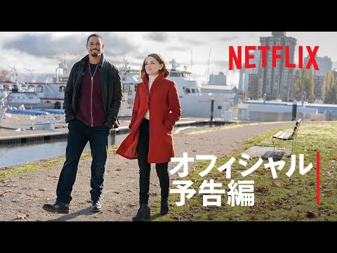 『ラブ・ギャランティード』予告編 - Netflix