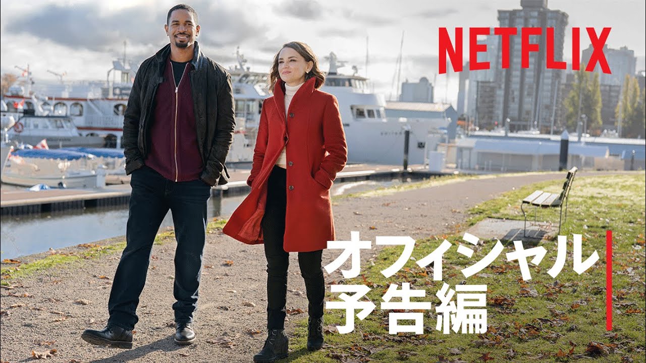 『ラブ・ギャランティード』予告編 - Netflix thumnail