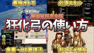 【MHRise:SB】狂化奮闘弓は怖くない！安全に快適に使うための完全版ガイド【モンスターハンターサンブレイク/MHRiseSB】【狂化×奮闘】