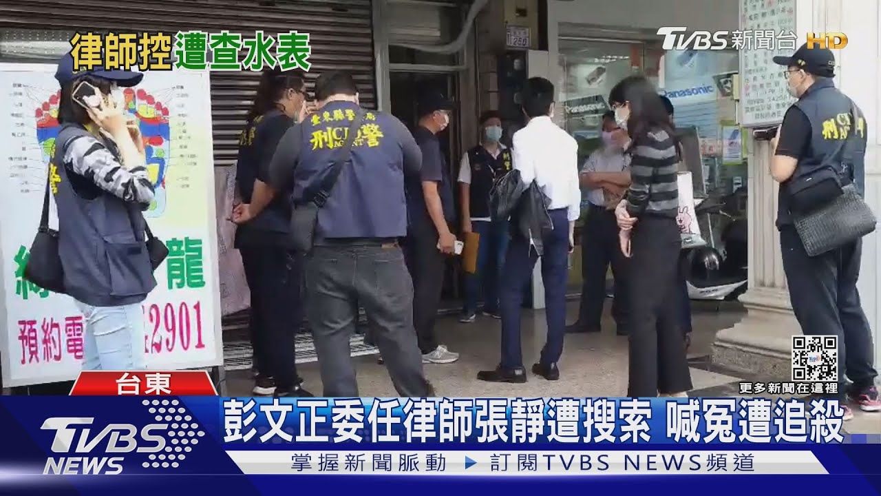 彭文正委任律師張靜遭搜索 喊冤遭追殺