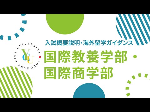 横浜市立大学 ONLINE オープンキャンパス 2023 | 入試概要説明会 | 国際教養学部・国際商学部
