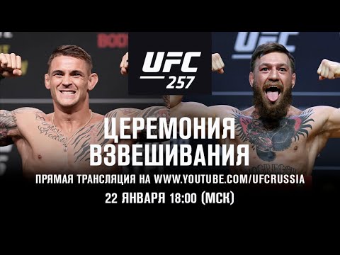 UFC 257: Порье vs МакГрегор 2. Церемония взвешивания