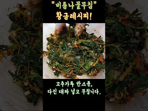 이 나물무침 때문에 입맛이 바로 살아났어요![ #비름나물무침 황금레시피] #나물반찬 KOREAN FOOD COOKING RECIPES