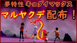 締め切り【夢特性キョダイマックスマルヤクデレイド配布！】何回でも参加可能です！！ほのおのからだマルヤクデ！【ポケモン剣盾】