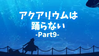 【KRAUNゲーム実況】アクアリウムは踊らない【Part9】