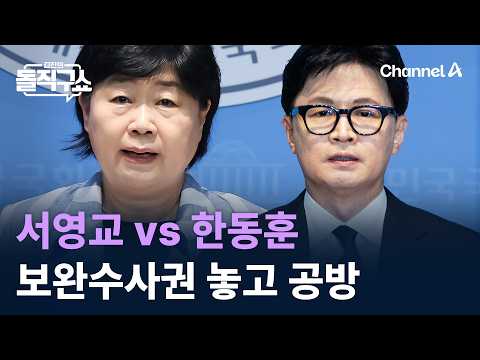서영교 vs 한동훈…보완수사권 놓고 공방 / 채널A / 김진의 돌직구쇼