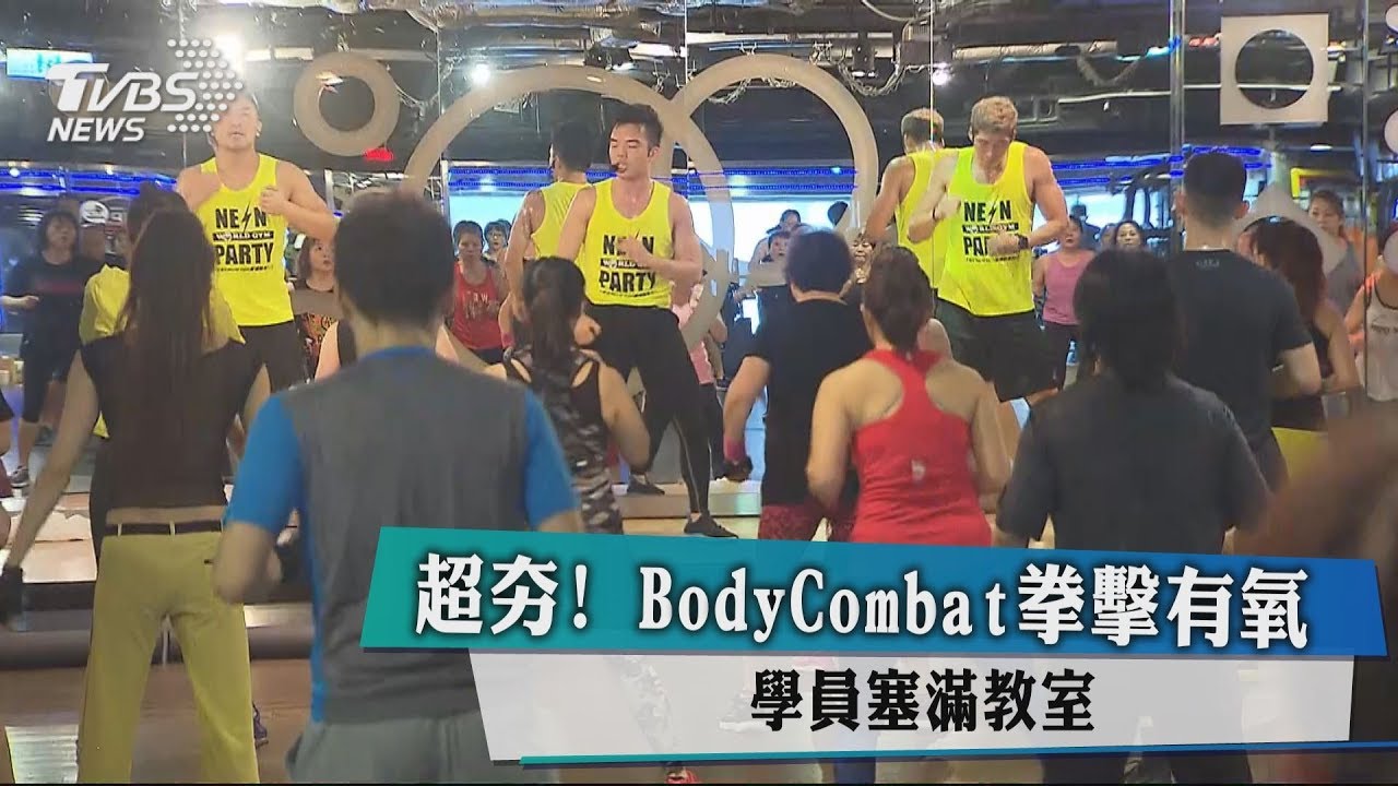 超夯！BodyCombat拳擊有氧　學員塞滿教室