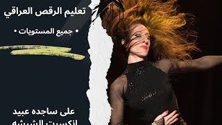 تعليم الرقص العراقي
