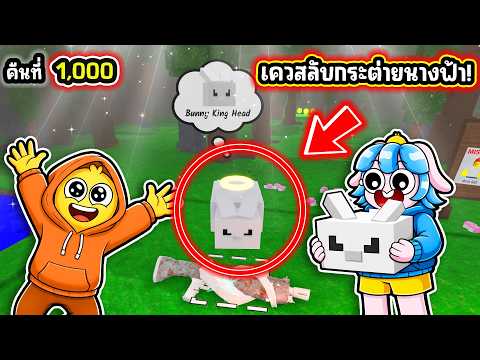 กระต่ายยักษ์! ภาระกิจลับช่วยกระต่ายนางฟ้าแลกของสุดโกง! | Roblox 99 Nights in the Forest