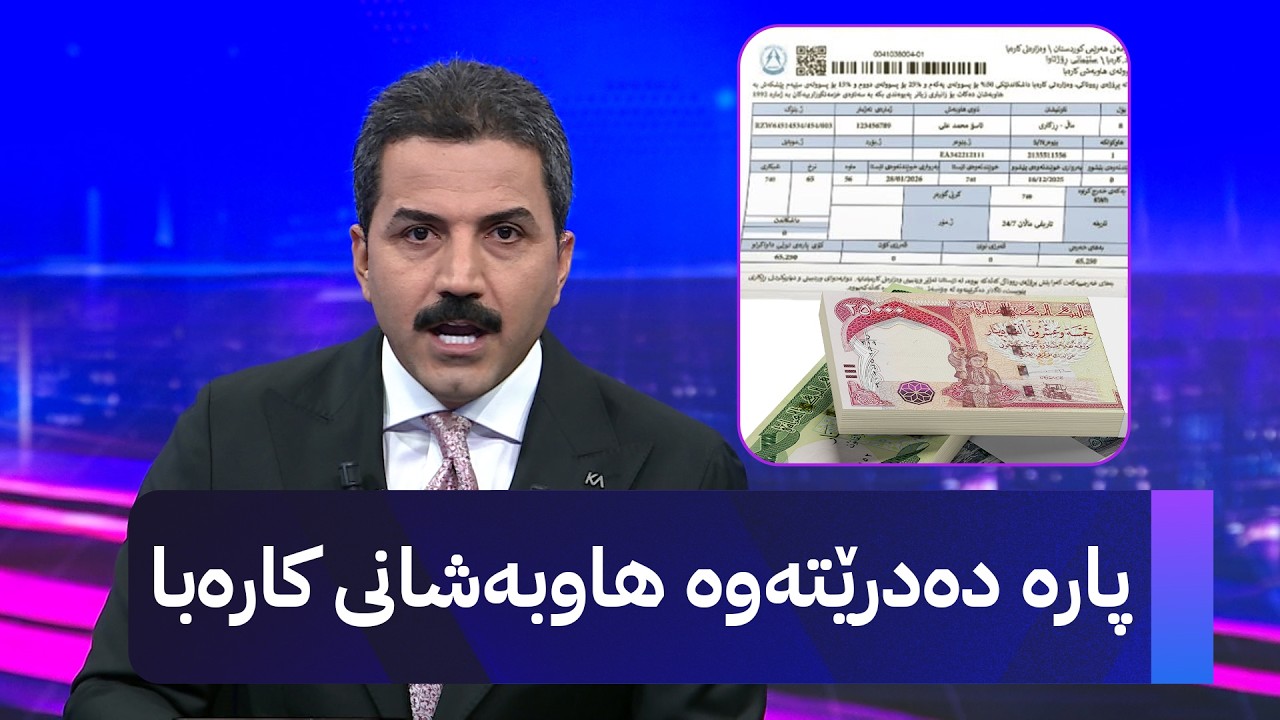ڤیدیۆ | پارە دەدرێتەوە هاوبەشانی کارەبا
