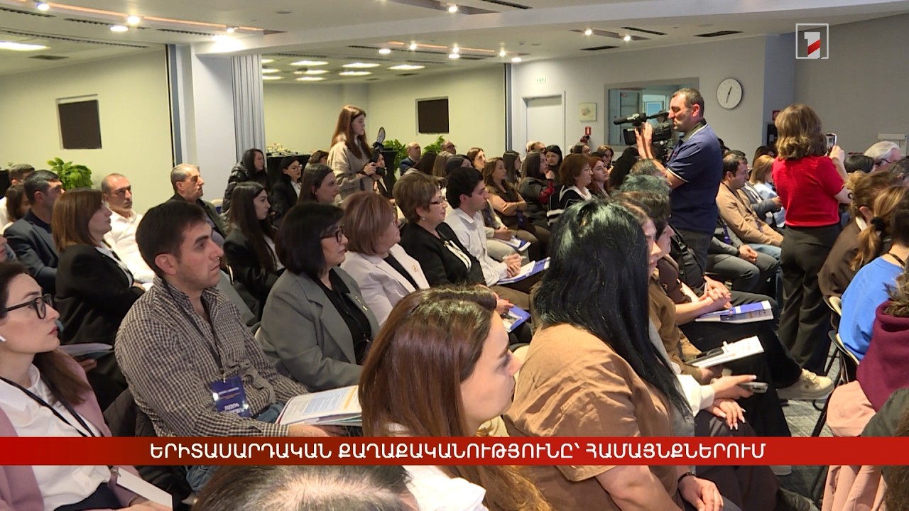 Երիտասարդական քաղաքականությունը՝ համայնքներում