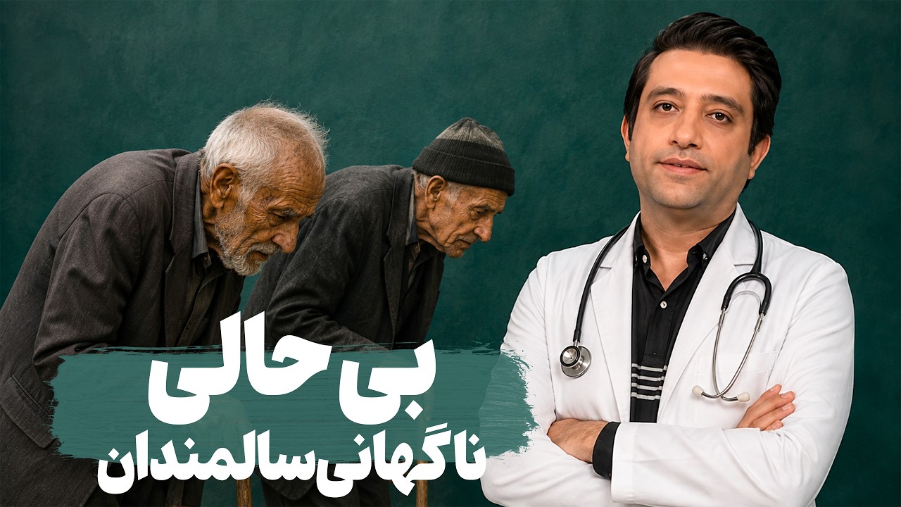 علت بی‌حالی و گیجی ناگهانی در سالمندان / راهنمای واکسن آنفلوانزا، نوموکوک و ?