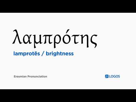 How to pronounce Lamprotēs in Biblical Greek - (λαμπρότης / brightness)