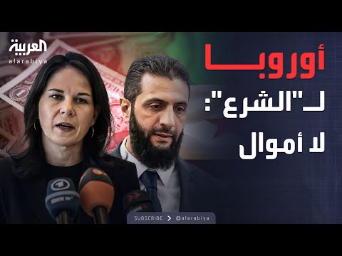 فيديو | مؤتمر صحفي لوزيرة الخارجية الألمانية بعد لقاء مع أحمد الشرع
