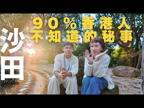 【停半粒鐘去沙田🧧】90%香港人不會去的星光大道行山徑❗️| 全港最短纜車 | 真本土蜜蜂界職人 | 山上的肉身不腐傳說 | 分不清什麼宗教的地方