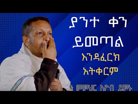 በእንባ የሚደመጥ ድንቅ ስብከት | በመምህር እዮብ ይመኑ