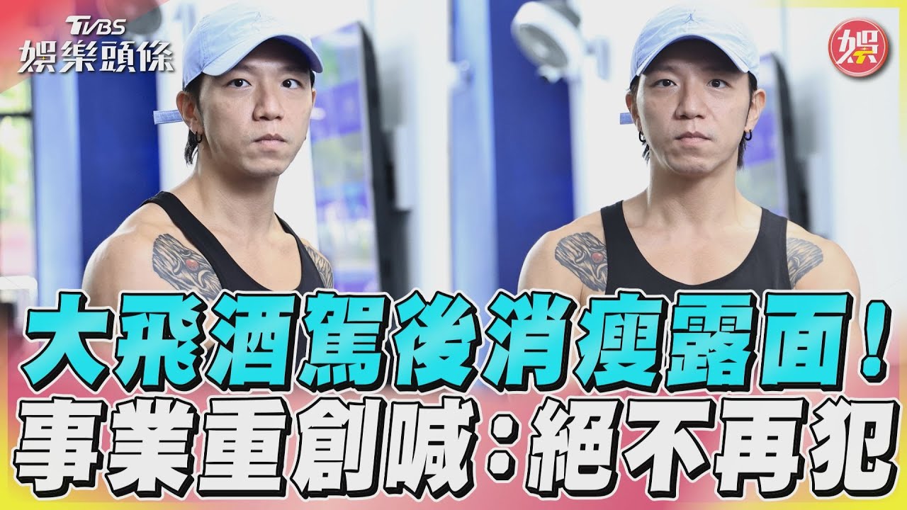 影音/大飛酒駕後消瘦露面! 事業重創喊:絕不再犯
