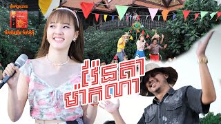 វ៉ែនតាម៉ាកណា? | នួន បូលក្ខណ៍ [ MV ]