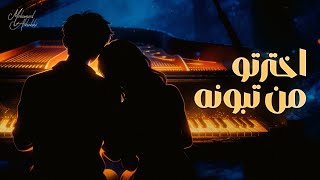 كلمات اغنية اخترتو من تبونه محمد الشحي