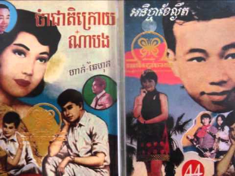 Eng Nary,Tat Somnang,Sem Touch And Pan Ron - Sih Bai Baok Chnung ( movie sound track )
