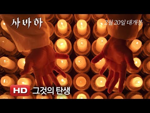 '사바하' 그것의 탄생