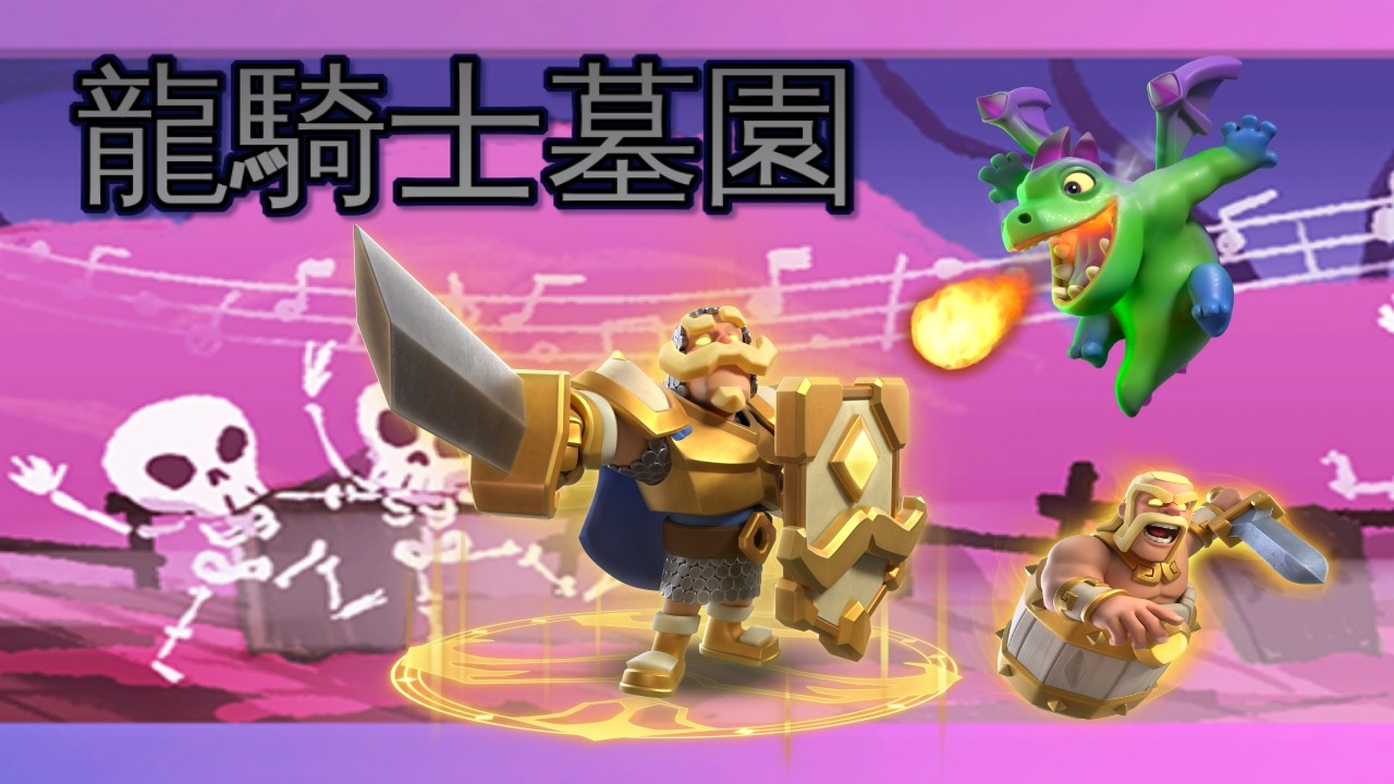 勇者滾桶讓龍騎士墓園成為了完全體！｜ClashRoyale  皇室戰爭 #xiake #勇者