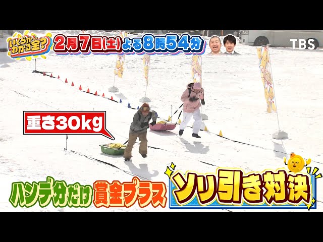 いくらかわかる金？ドケチ春日が雪山で激走！賞金荒稼ぎにSixTONES森本も興奮🈑🈓